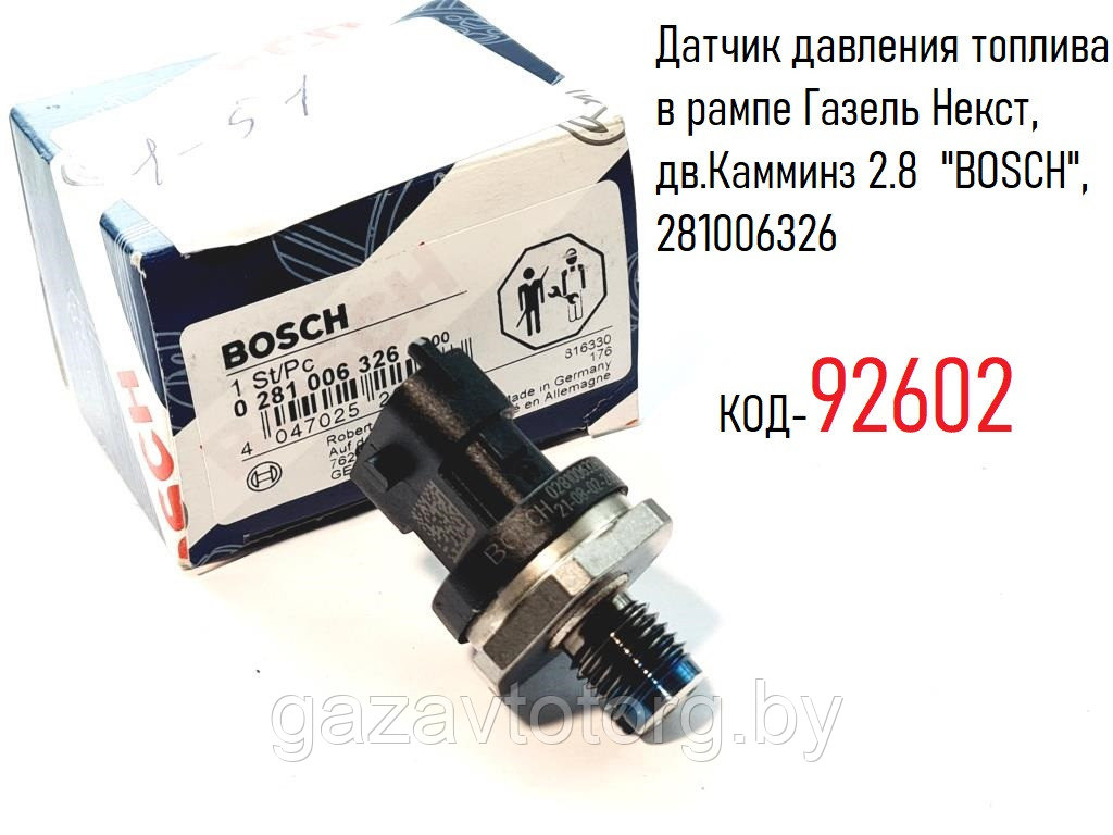 Датчик давления топлива в рампе Газель Некст, дв.Камминз 2.8  "BOSCH", 281006326