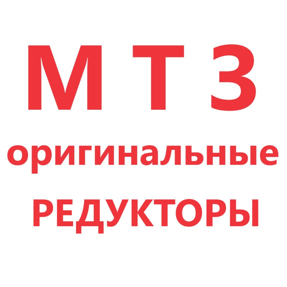 РЕДУКТОР 822-2308005-01 правый/левый МТЗ-820/82.3/82П/920/92П z=39/20