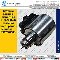 Катушка электромагнитная  R1837001417 запасная часть насоса A4VG56