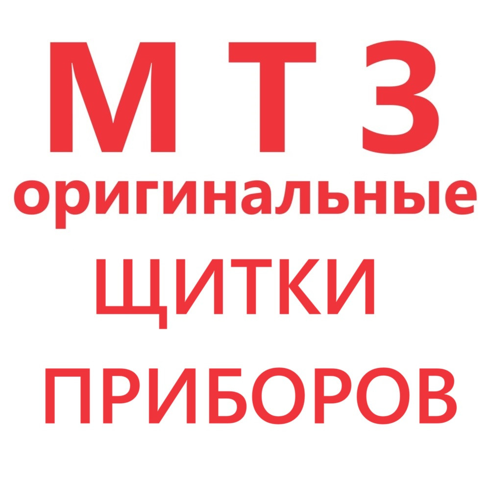 ЩИТОК ПРИБОРОВ 80-3805010-Д1