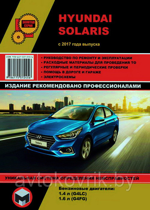 Книга Hyundai Solaris с 2017 бензин, электросхемы. Руководство по ремонту и эксплуатации автомобиля.