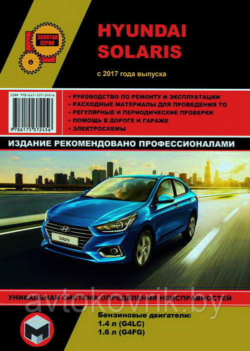 Книга Hyundai Solaris с 2017 бензин, электросхемы. Руководство по ремонту и эксплуатации автомобиля. - фото 1 - id-p222665157