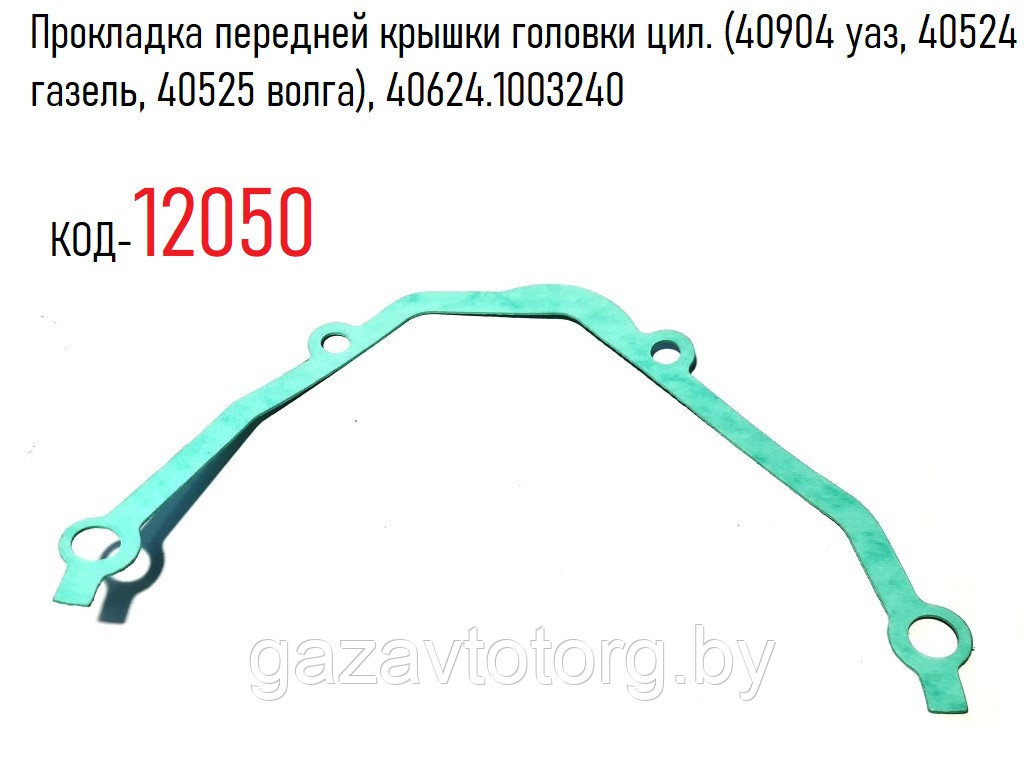 Прокладка передней крышки головки цил. (40904 уаз, 40524 газель, 40525 волга), 40624.1003240