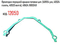 Прокладка передней крышки головки цил. (40904 уаз, 40524 газель, 40525 волга), 40624.1003240
