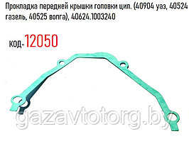 Прокладка передней крышки головки цил. (40904 уаз, 40524 газель, 40525 волга), 40624.1003240