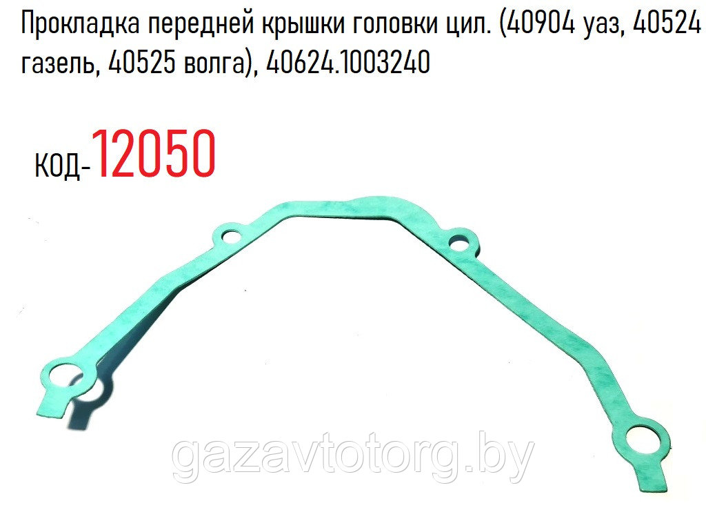 Прокладка передней крышки головки цил. (40904 уаз, 40524 газель, 40525 волга), 40624.1003240 - фото 1 - id-p60838138