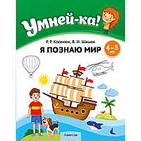 Книга "Умней-ка. 4-5 лет. Я познаю мир", Косенюк Р. Р., Шашок В. Н.