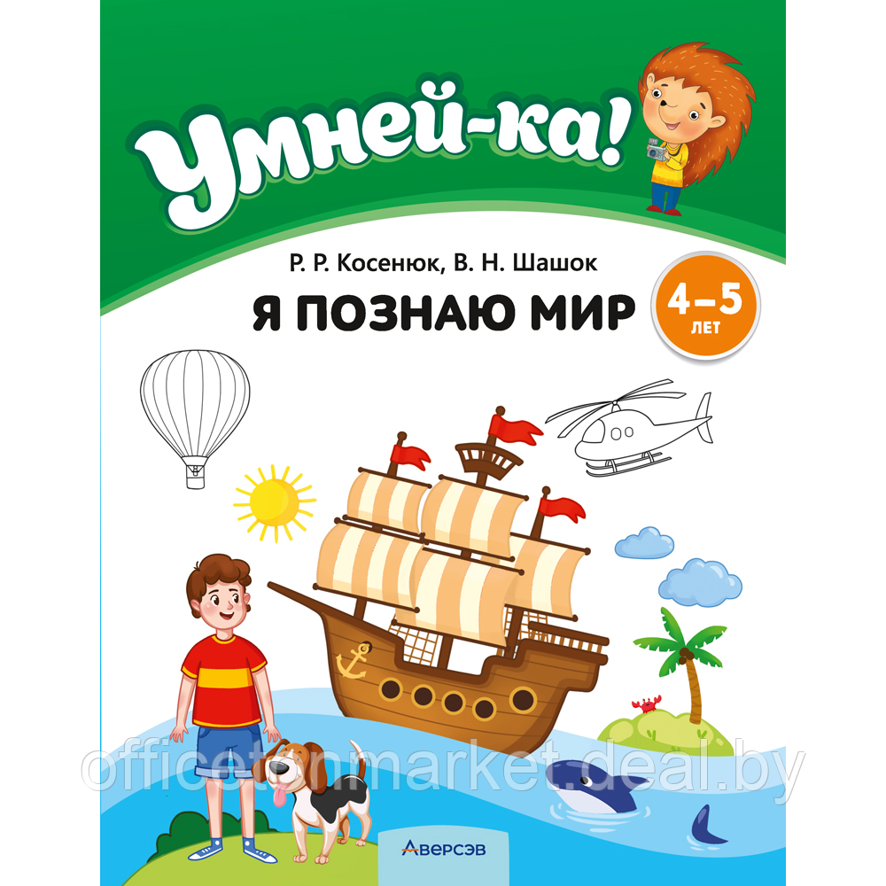 Книга "Умней-ка. 4-5 лет. Я познаю мир", Косенюк Р. Р., Шашок В. Н. - фото 1 - id-p222669160