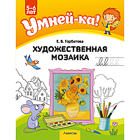 Книга "Умней-ка. 5-6 лет. Художественная мозаика", Горбатова Е. В.