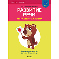 Книга "Развитие речи в играх и упражнениях. 5-7 лет. Часть 4", Кислякова Ю. Н.