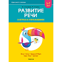 Книга "Развитие речи в играх и упражнениях. 5-7 лет. Часть 6", Кислякова Ю. Н.