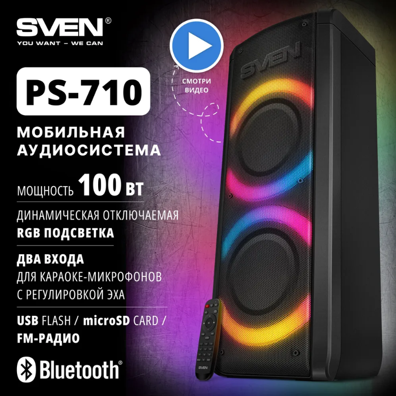 Большая портативная колонка для вечеринок активная напольная акустика для дома со светомузыкой SVEN PS-710