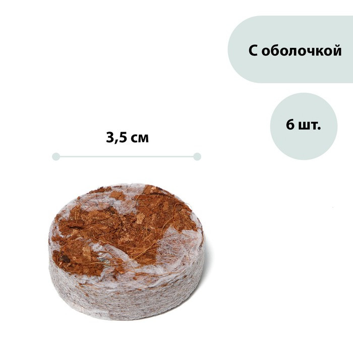 Таблетки кокосовые, d = 3,5 см, с оболочкой, набор 6 шт., Greengo - фото 1 - id-p222673574