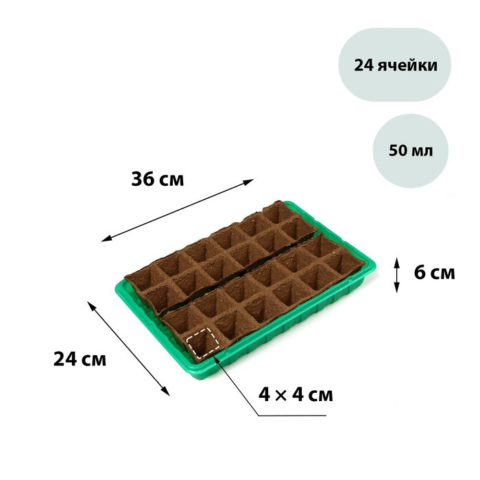 Набор для рассады: торфяная кассета, 24 ячейки (4 × 4 см) по 50 мл, поддон - фото 1 - id-p222673637