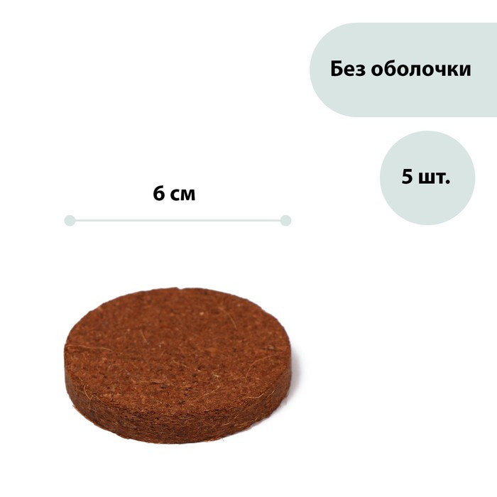 Таблетки кокосовые, d = 6 см, набор 5 шт., без оболочки, Greengo - фото 1 - id-p222673647