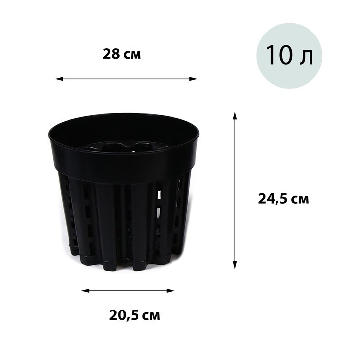 Горшок для рассады AirPot, 10 л, d = 28 см, h = 24,5 см, чёрный - фото 1 - id-p222673658
