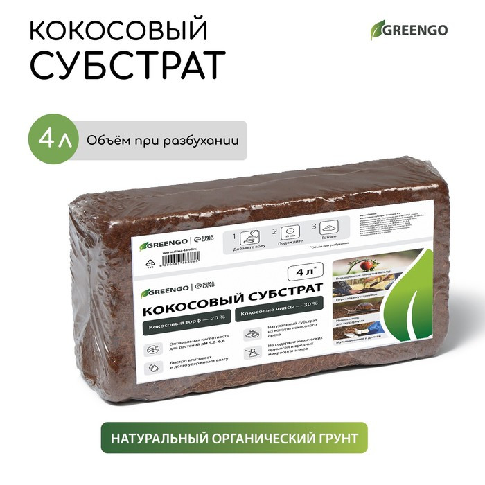 Субстрат кокосовый в брикете, 4 л, 30% чипсы и 70% торф, Greengo - фото 1 - id-p222673677