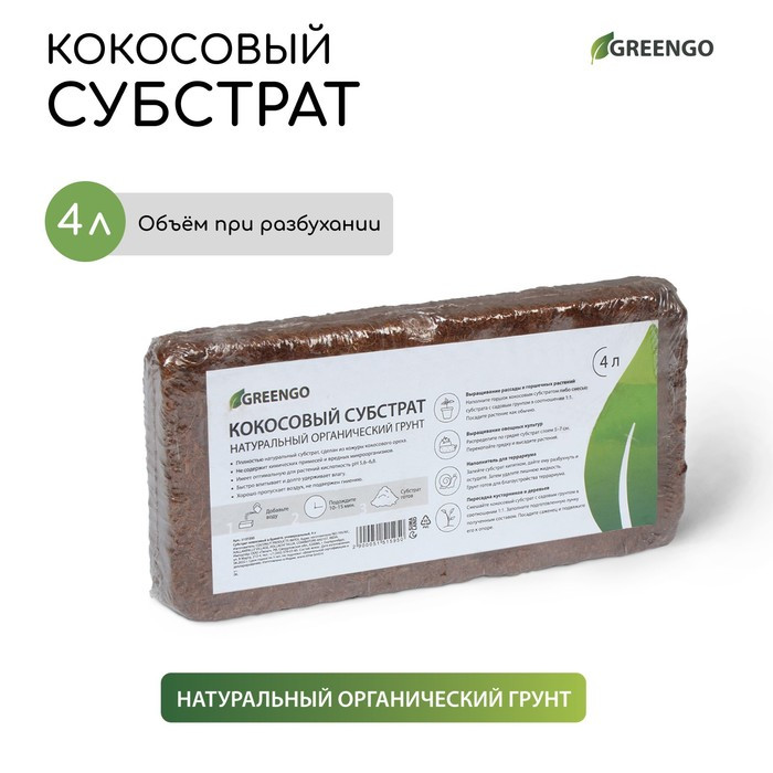 Субстрат Greengo кокосовый, натуральный грунт для террариумов и растений, в брикете, 4 л при разбухании - фото 1 - id-p222673682