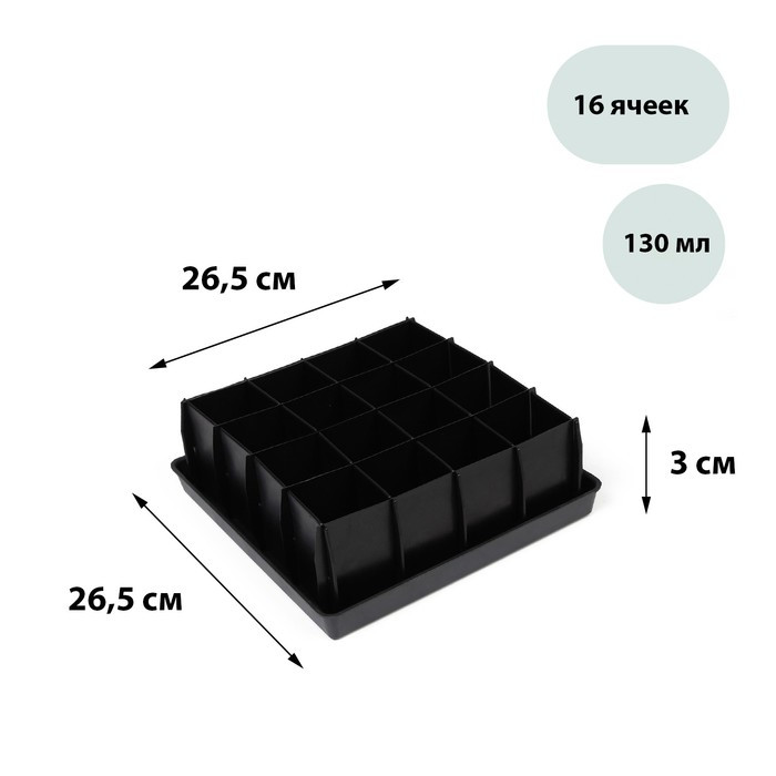 Набор для рассады: пластиковая вставки на 16 ячеек, по 130 мл, пластиковый чёрный поддон, 26,5 × 26,5 × 3 см - фото 1 - id-p222673705