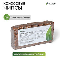 Субстрат Greengo кокосовые чипсы, натуральный грунт для террариумов и растений, в брикете, 5 л при разбухании