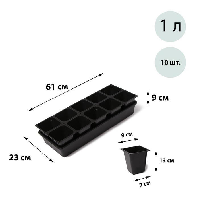 Набор для рассады: стаканы по 1 л (10 шт.), поддон 61 × 23 см, чёрный - фото 1 - id-p222673767