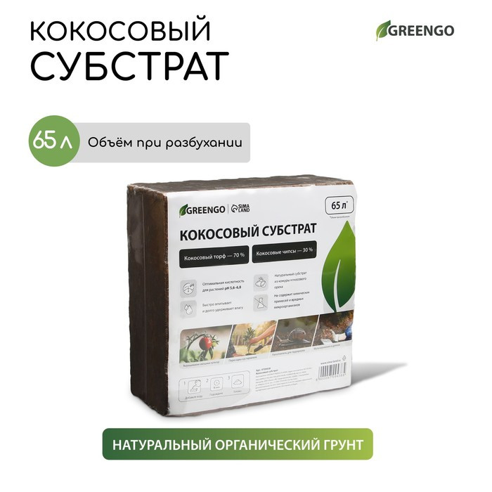 Субстрат кокосовый в брикете, 65 л, 30% чипсы и 70% торф, Greengo - фото 1 - id-p222673825