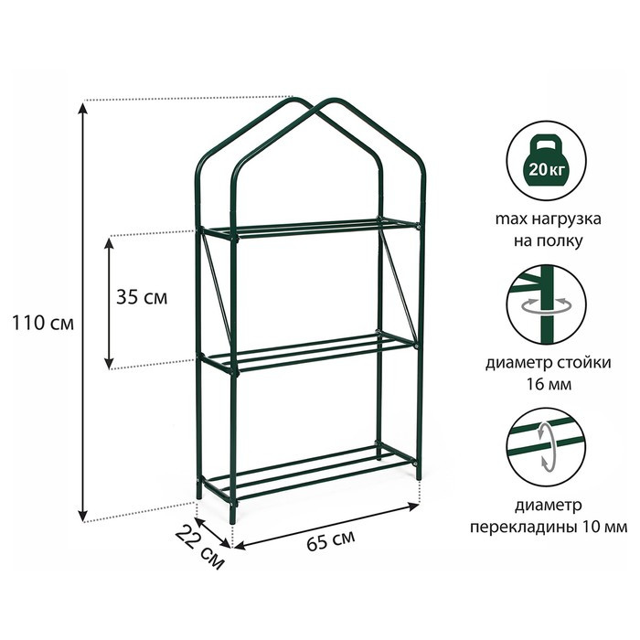 Парник-стеллаж, 3 полки, 110 × 65 × 22 см, металлический каркас d = 16 мм, чехол плёнка толщиной 100 мкм - фото 1 - id-p222673848