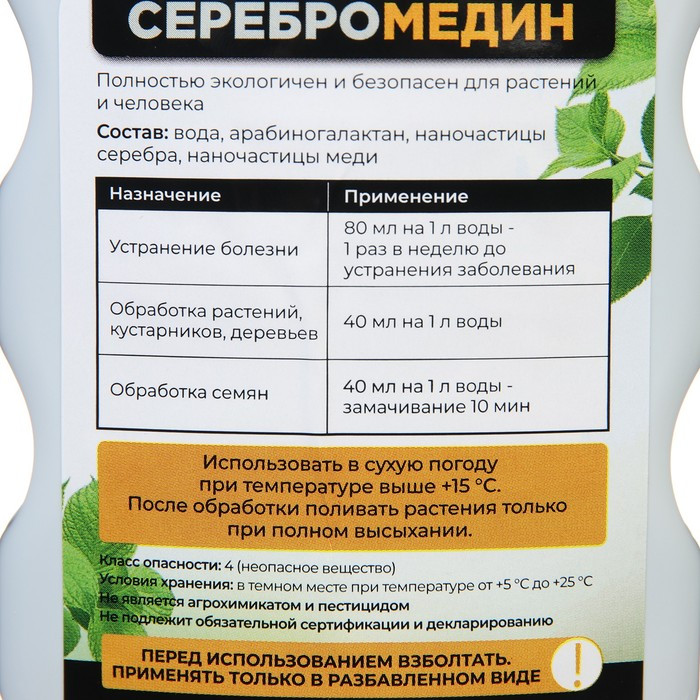 Средство для защиты растений "БИО-комплекс", "Серебромедин", 0,5 л - фото 5 - id-p222674397