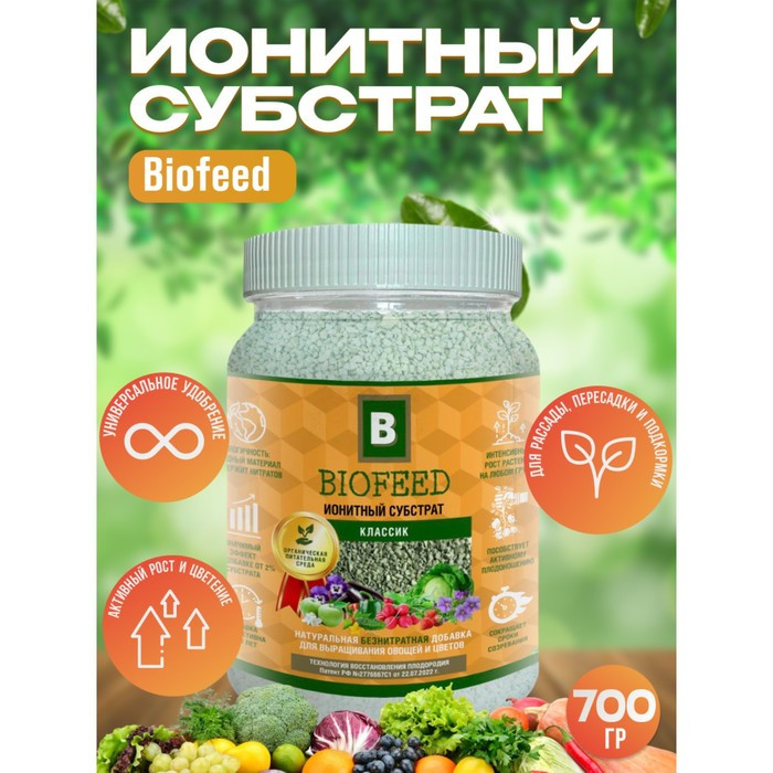 Субстрат ионитный, для растений, универсальный "Biofeed", 700 гр - фото 1 - id-p222674566