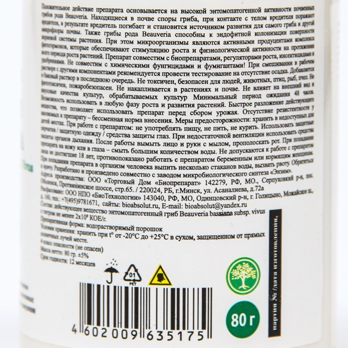 Биоинсектицид почвенный Боверия Бассиана от комплекса вредителей, 80 г - фото 3 - id-p222674836