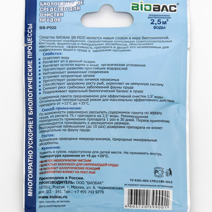 Биологическое средство для очистки прудов BB- P020 ,75 гр - фото 4 - id-p222674857