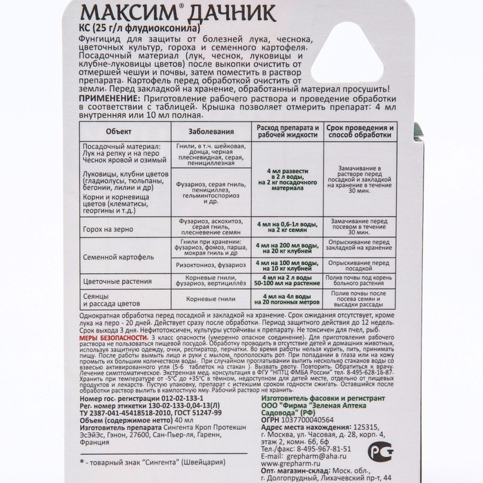 Средство от болезней растений "Зеленая аптека садовода" "Максим-Дачник", 40 мл - фото 3 - id-p222674882