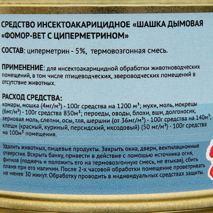 Средство инсектоакарицидное, дымовая шашка с циперметрином "Фомор-Вет" , 50 гр - фото 6 - id-p222674905
