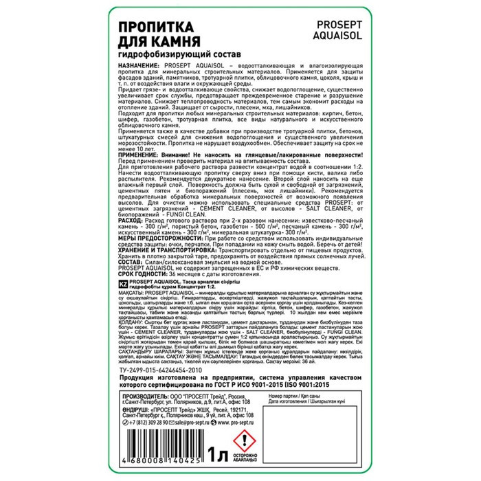 Пропитка для камня Prosept Aquaisol, гидрофобизирующий состав, концентрат, 1 л - фото 3 - id-p222674915