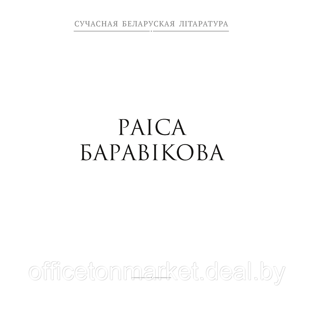 Книга "Сучасная беларуская лiтаратура. Планета ў падарунак. Фантастыка", Аверсэв - фото 2 - id-p222671810