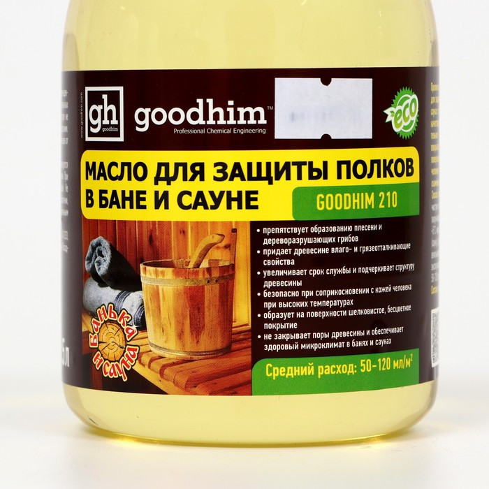 Масло для защиты полок в бане и сауне Goodhim-210, 0,5 л - фото 3 - id-p222675012