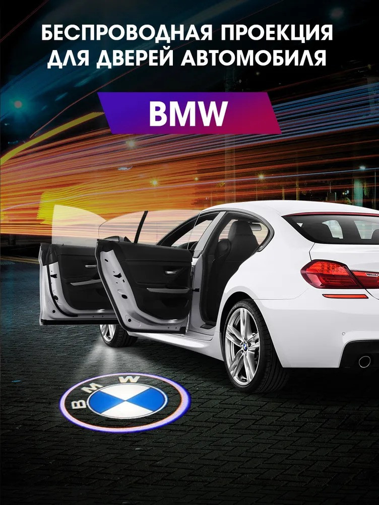 Проекция логотипа авто BMW - фото 1 - id-p222675125