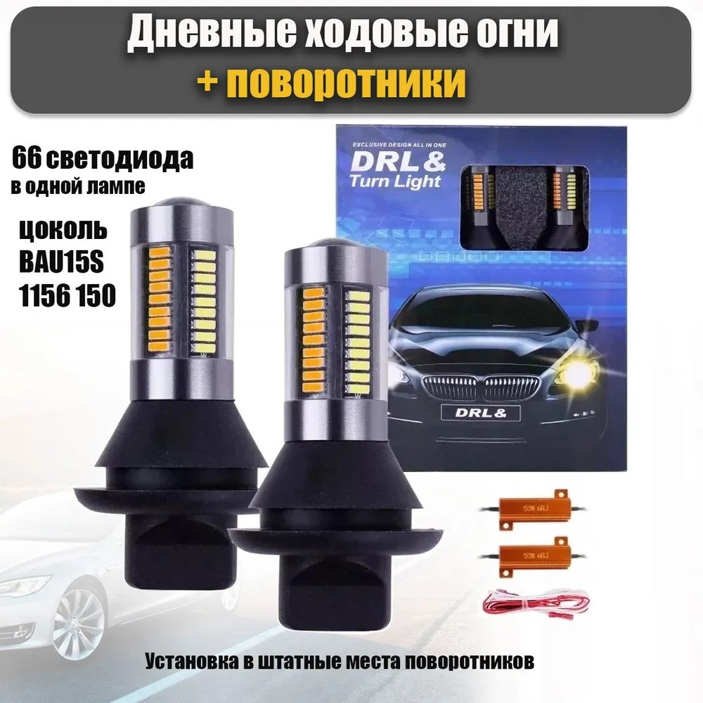 Светодиодные лампы ДХО в поворотники + сигнал поворота Turn Light - фото 1 - id-p222675170