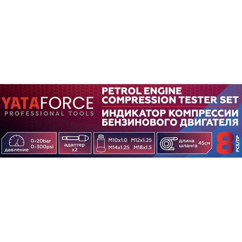 Индикатор компрессии бензинового двигателя Profi 8пр. в кейсе YATAFORCE YF-908G1 - фото 4 - id-p222675307