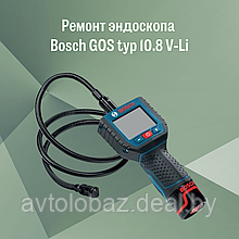 Ремонт   эндоскопа Bosch GOS  typ 10.8 V-Li