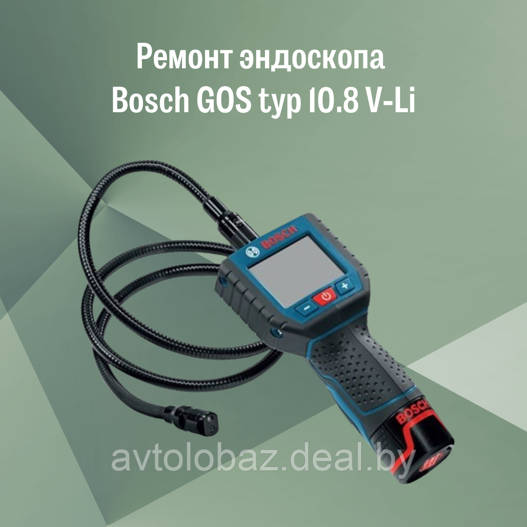 Ремонт эндоскопа Bosch GOS typ 10.8 V-Li - фото 1 - id-p222694146