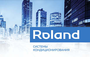 Системы кондиционирования ROLAND