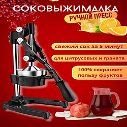Соковыжималка Пресс ручной Professional Juicer (Цитрус, гранат) Чёрный