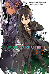 Ранобэ Sword Art Online. Progressive. Том 2