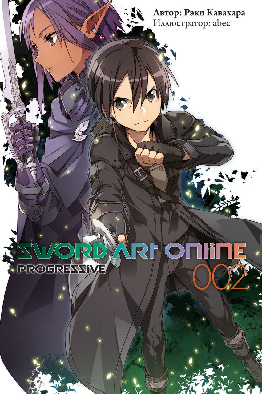 Ранобэ Sword Art Online. Progressive. Том 2 - фото 1 - id-p222696979