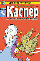 Комикс Древние комиксы. Каспер дружелюбное привидение (лимитная обложка)