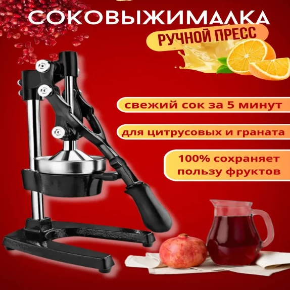 Соковыжималка "Пресс ручной" Versatile Juicer Machine (Цитрус, гранат) - фото 1 - id-p118668783