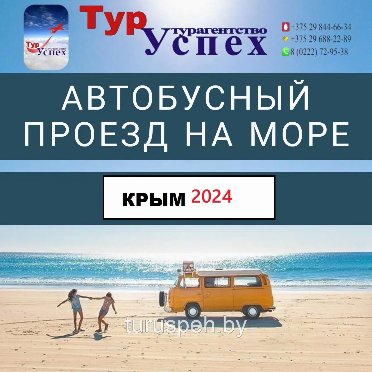ПРОЕЗД КРЫМ из Минска, Бобруйска, Гомеля, Жлобина Туры в Крым 2025