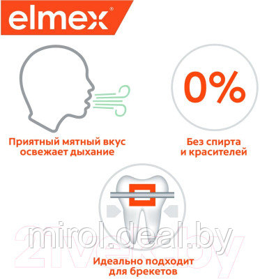 Ополаскиватель для полости рта Elmex Elmex защита от кариеса - фото 8 - id-p222700328