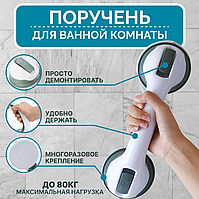 Ручка ванной и туалета  на вакуумных присосках